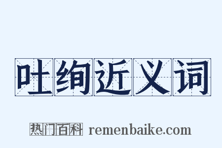 吐绚近义词是什么意思的图片